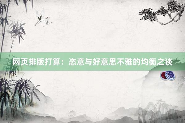 网页排版打算:恣意与好意思不雅的均衡之谈