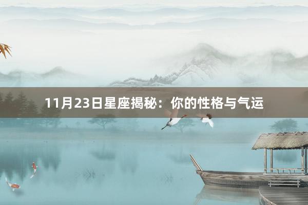 11月23日星座揭秘：你的性格与气运