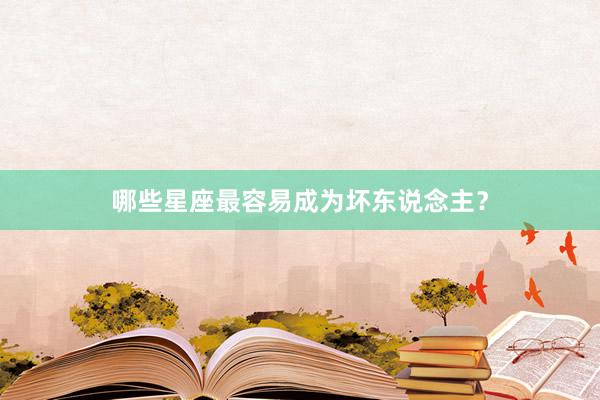 哪些星座最容易成为坏东说念主？