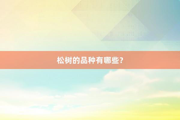 松树的品种有哪些？