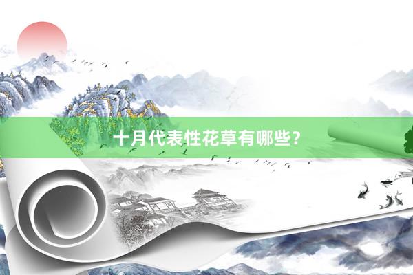 十月代表性花草有哪些？