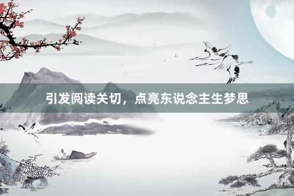 引发阅读关切，点亮东说念主生梦思